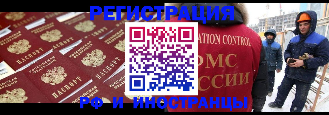 прописка иностранных граждан в Шелехове