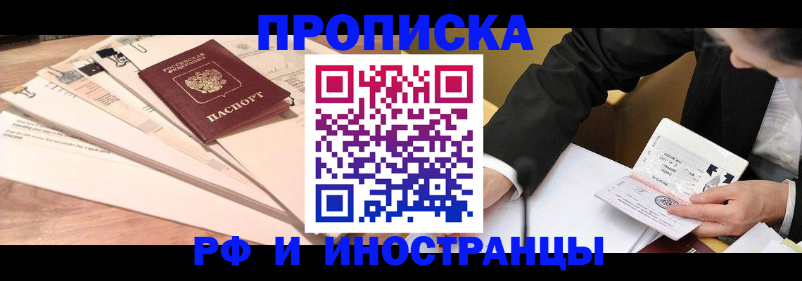 прописка штамп в Шелехове