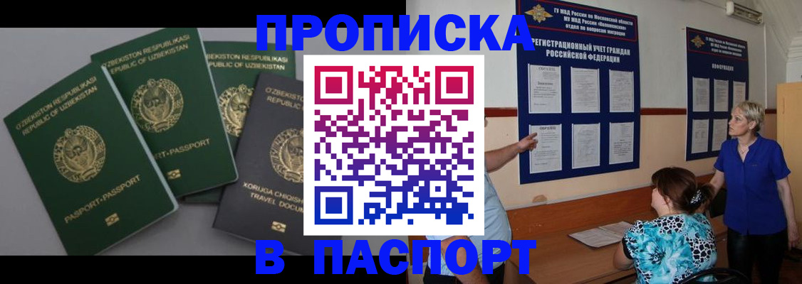 купить прописку в Шелехове